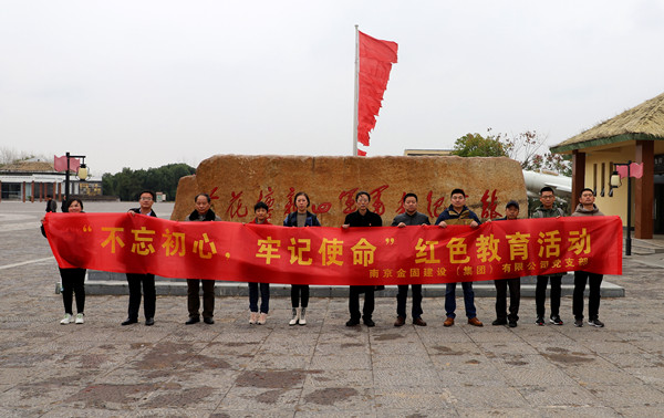 金固集團(tuán)黨支部開展“不忘初心、牢記使命”紅色教育活動(dòng)